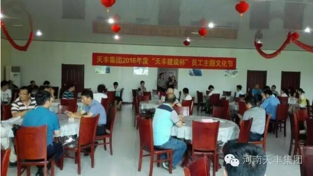 天豐集團(tuán)2016年“天豐建設(shè)杯”員工主題文化節(jié)圓滿落幕！