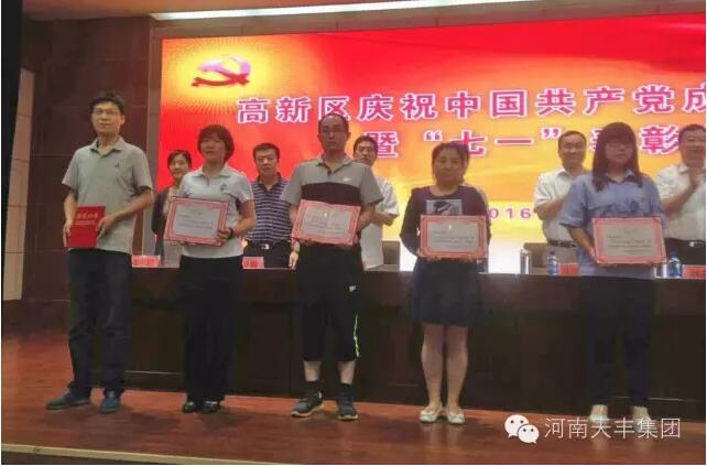喜報 | 河南天豐集團(tuán)黨委被高新區(qū)授予“優(yōu)秀基層黨組織”榮譽稱號