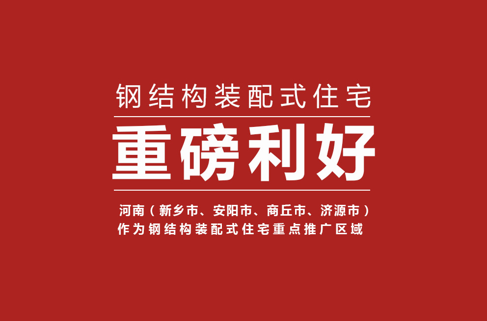 重磅 | 河南獲批鋼結(jié)構(gòu)裝配式住宅建設(shè)試點省，新鄉(xiāng)等四城市為重點推廣區(qū)域！
