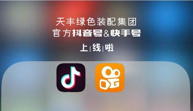 官宣！天豐綠色裝配集團(tuán)抖音&快手來(lái)了，請(qǐng)火速?lài)^！