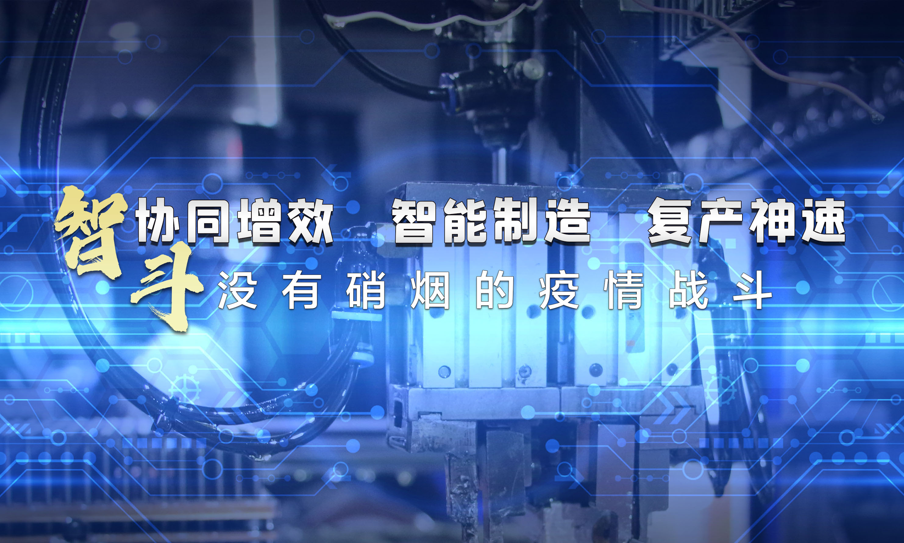 協(xié)同增效，智能制造，復(fù)產(chǎn)神速，智斗沒有硝煙的疫情戰(zhàn)斗