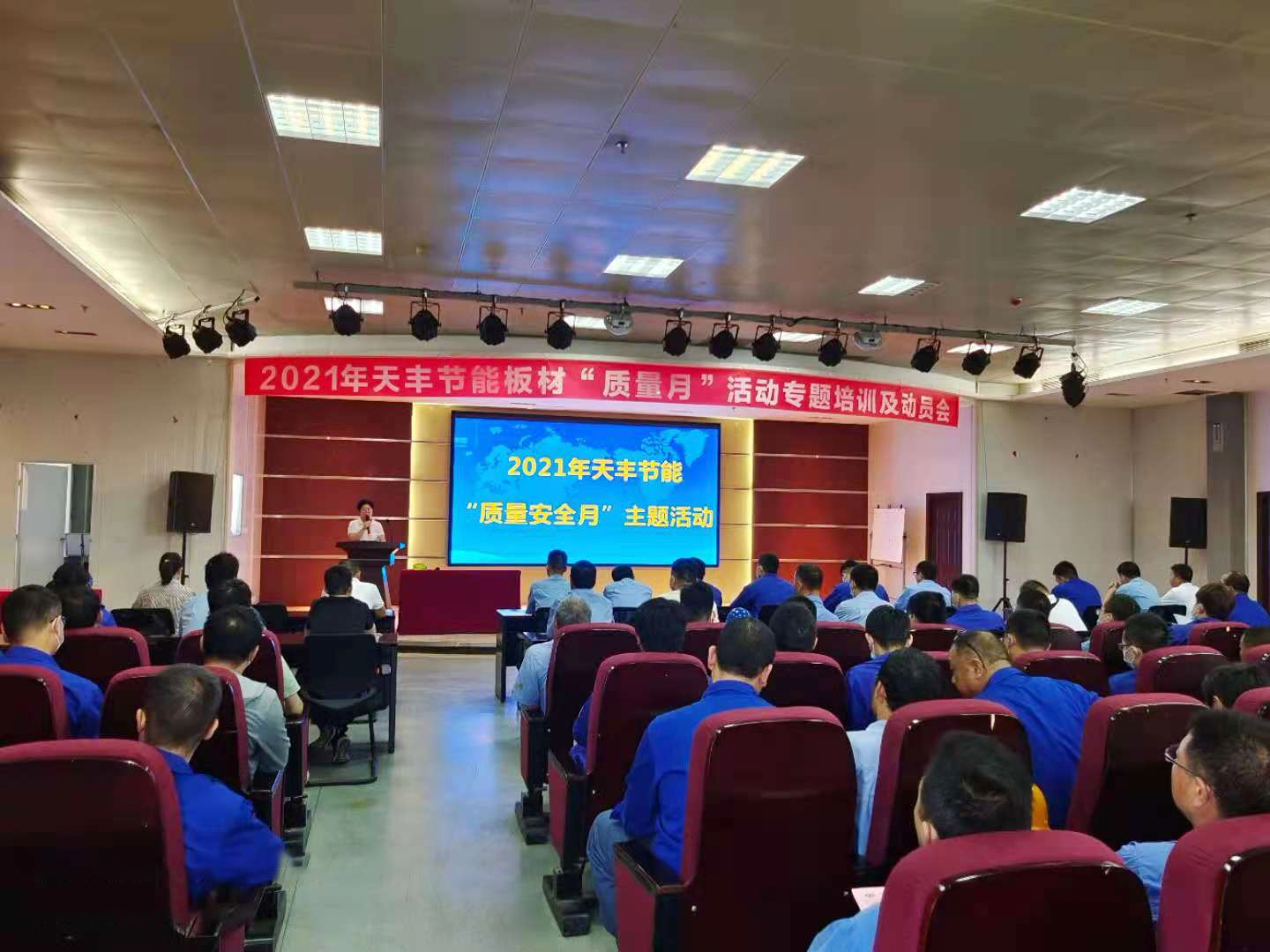 天豐節(jié)能科技圓滿召開2021年“質(zhì)量安全月”主題培訓(xùn)及動(dòng)員會(huì)