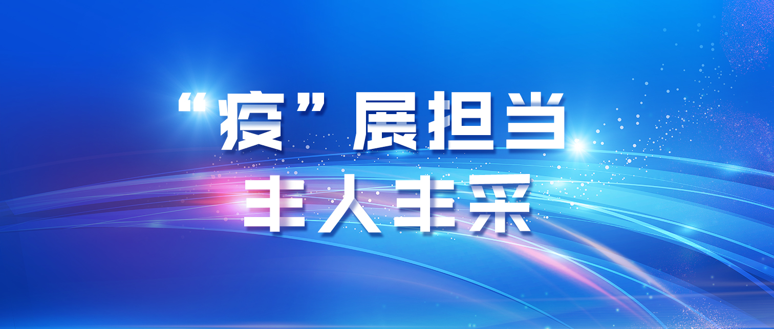 “疫”展擔(dān)當(dāng) 豐人豐采
